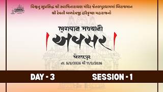 Day 3 - Session 1 || Avsar || Jetalpur Mandir 200 Years