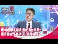 精華片段》爆!中國民企崩潰!地方債台高築?經濟嚴峻?各省湧現「爛尾樓」?【突發琪想】20200911