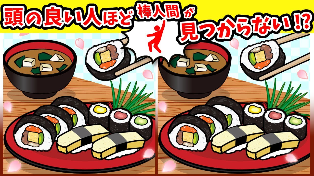 ◤◢◤◢間違い探しと棒人間探しで脳を活性化◤◢◤◢🔥頭の体操🔥1167