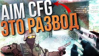 AIM CFG для CS 1.6 - ЭТО БРЕД || ЧИТЕРСКИЙ КОНФИГ для КС ГО в 2019 || Не ведитесь на АИМ КОНФИГ!!!