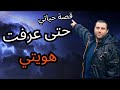 قصتي في البحث عن الهوية كيف وجدت نفسي