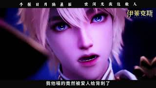伊莱克斯独白「手握日月摘星辰, 世间无我这般人」 #神印王座剧场版定档  #神印王座剧场版伊莱克斯回归 #伊莱克斯传奇上线杀疯了