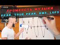 ГРОМКОСТЬ МУЗЫКИ, КАК ИЗМЕРЯТЬ | PEAK, TRUE PEAK, RMS, LUFS