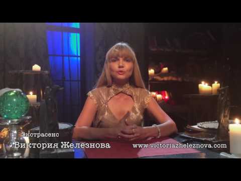 Экстрасенс Виктория Железнова о мошенниках в соц.сетях