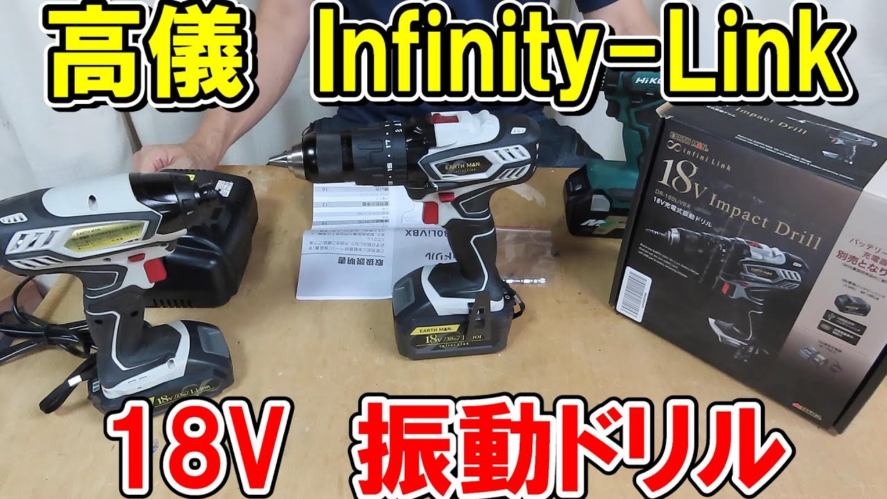 高儀EARTH MANのInfinity-Link　18V振動ドリルとHiKOKIのDV18DDを比較