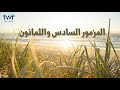 المزمور ٨٦ المزمور ٨٦