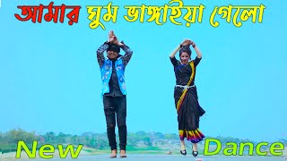 Amar Ghum Vangiya || আমার ঘুম ভাঙ্গাইয়া গেলো || Max OVi Riaz | Momtaz Song , Bangla New Dance 2023