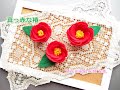 フェルトでつくる椿の花【フェルト月花】