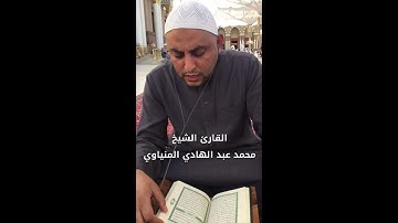 سورة التحريم في رحاب المسجد النبوي الشريف - الشيخ محمد عبد الهادي المنياوي