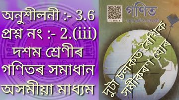 Chapter 3 Exercise 3.6 Q.2 (iii) || Class 10 Maths SEBA Online Class || Maths Guide Assam