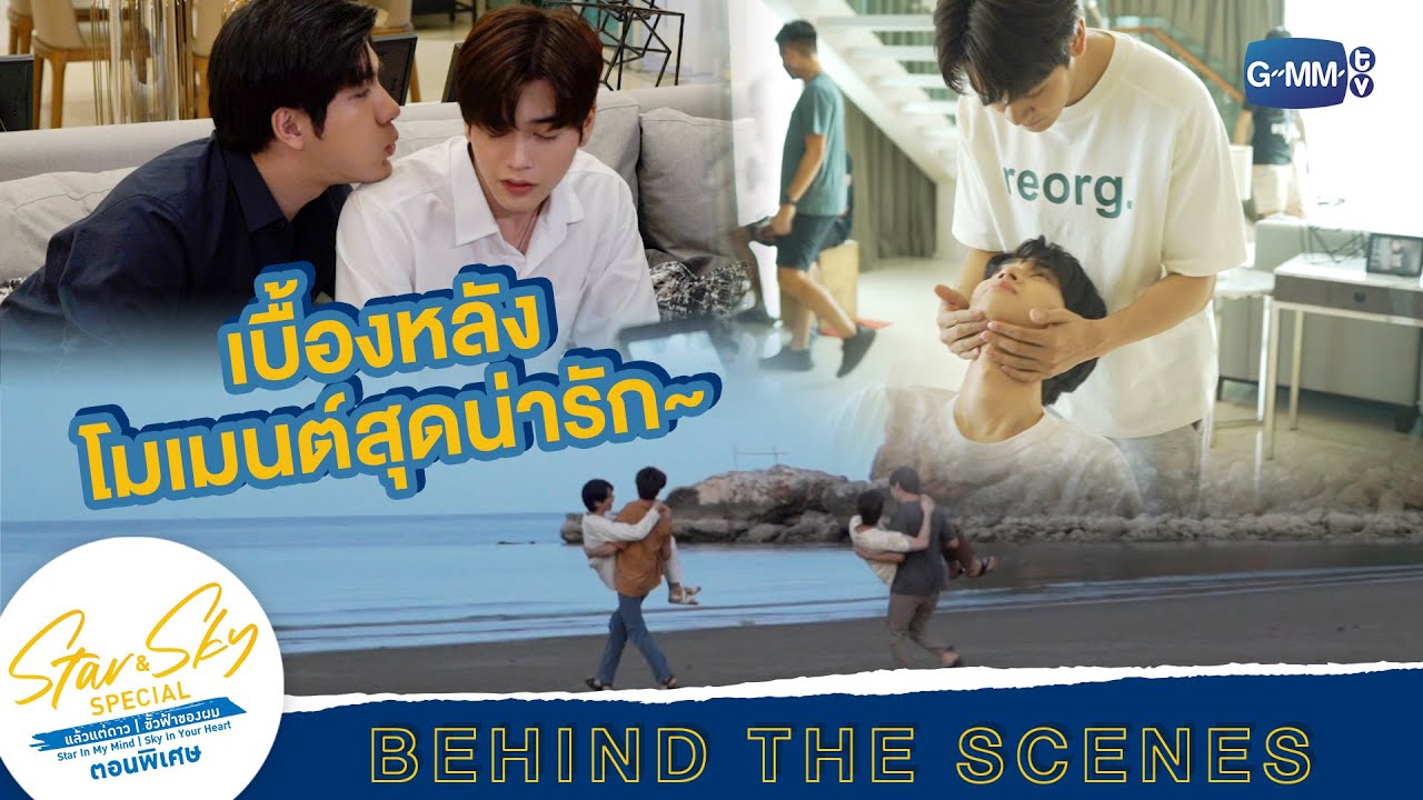 [Behind The Scenes] โมเมนต์สุดน่ารัก | Star & Sky แล้วแต่ดาว | ขั้วฟ้าของผม ตอนพิเศษ
