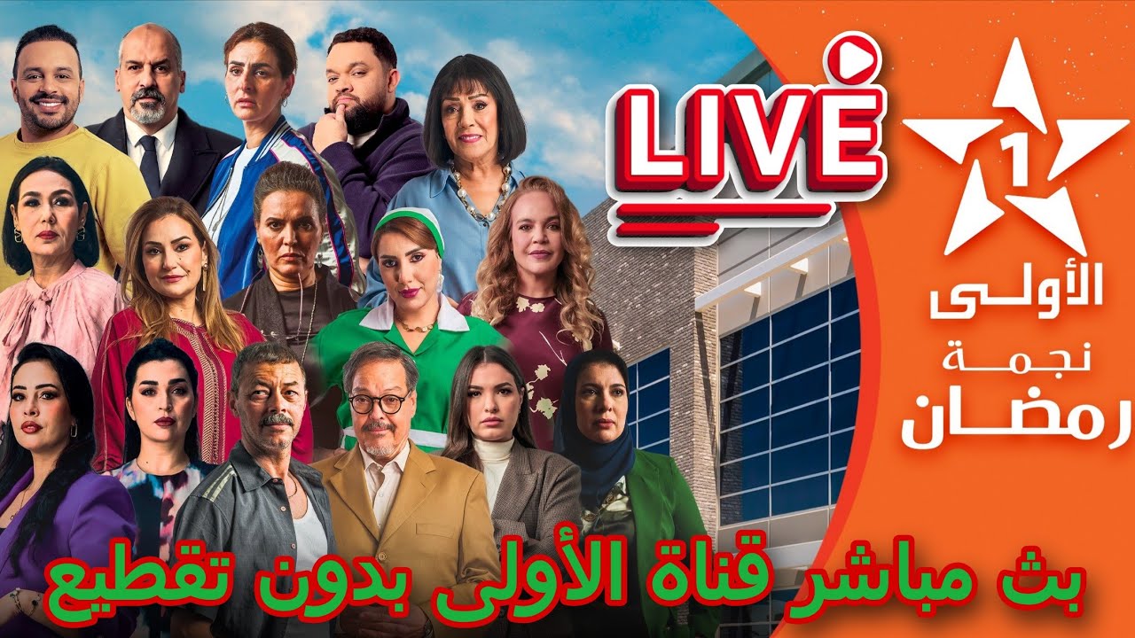 بث مباشر قناة الأولى المغربية مسلسلات رمضان اليوم / al aoula live بث مباشر عش الطمع و شكون كان...