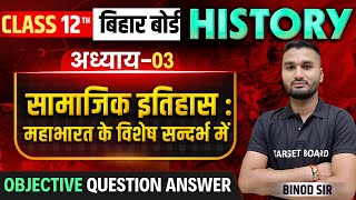 History Class 12th Chapter 3 Bihar Board  Class 12th History Bihar Board  Objective Question