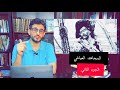 القائد العياشي طارد الأسبان و ملهم عمر المختار ـ الجزء الثاني