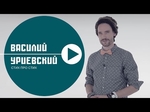 СТИХ ПРО СТИХ - Василий УРИЕВСКИЙ (июль 2015)