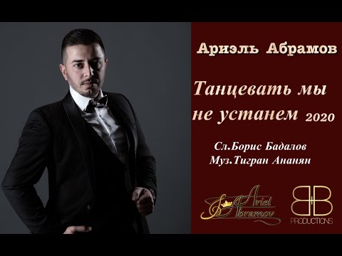Ariel Abramov - Tanzevat mi ne ustanem || Ариэль Абрамов - Танцевать мы не устанем 2021