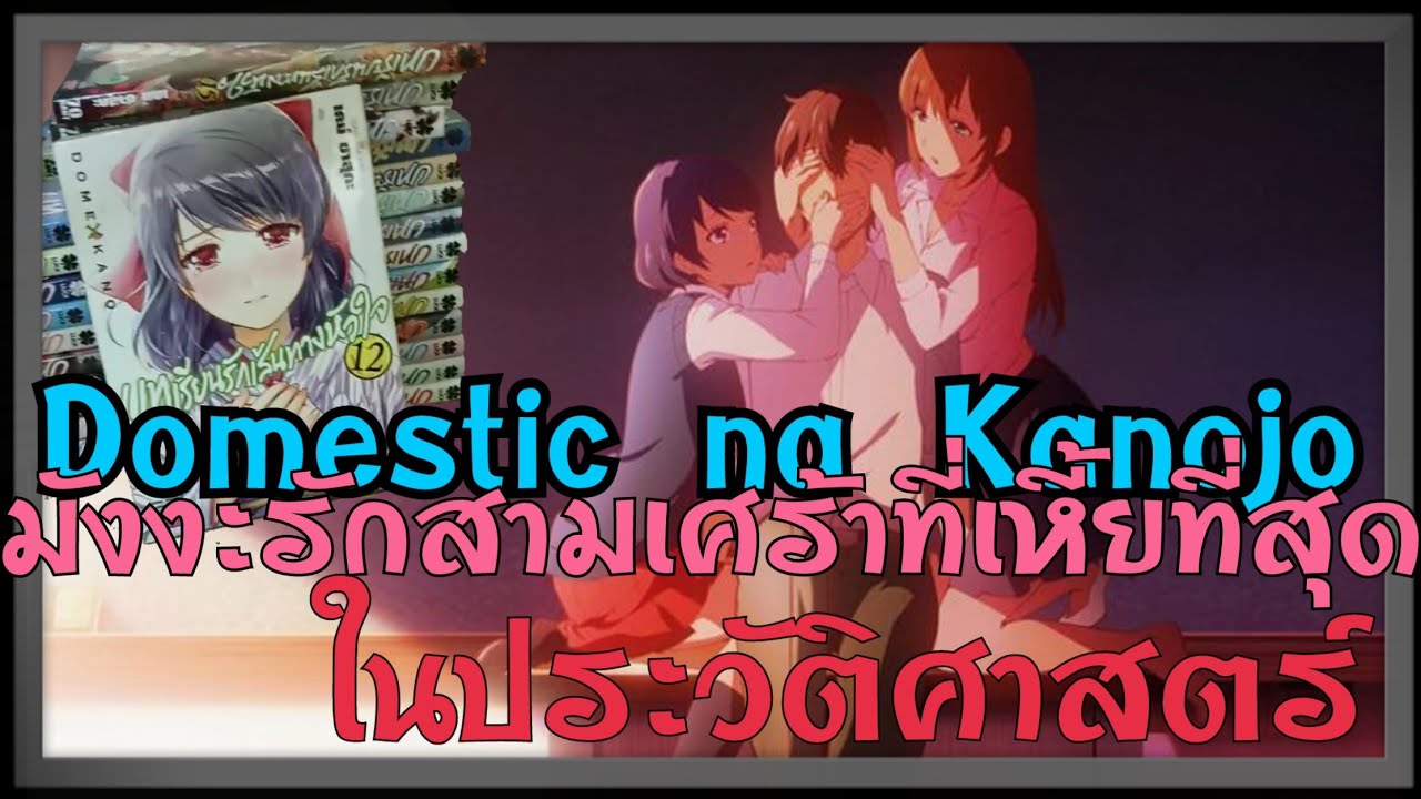 Domestic na Kanojo มังงะรักสามเศร้าที่เหี้ยที่สุดในประวัติศาสตร์ by wpk