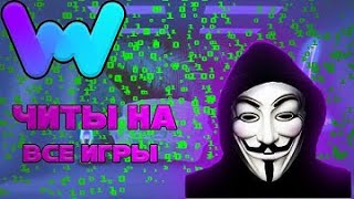 ЛЕГАЛЬНЫЕ ЧИТЫ в одной программе |We Mod | Лучший тренер для всех