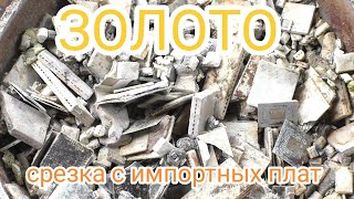 видео: Золото. Срезка с импортных плат  картинка: Золото. Срезка с импортных плат