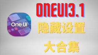 ONEUI隐藏设置| 让你的ONEUI变得更流畅，安全，省电以及减少广告