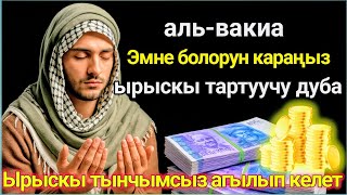 картинка: Бир аз күтүп көрүңүз, эмне болорун көрөсүз.Ырыскы агыла баштайт, жүрөгүңүз тынч болот