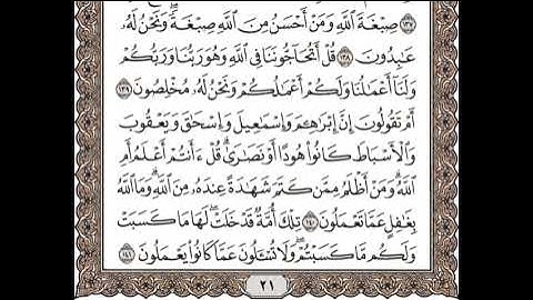 سورة البقرة من الآية 138 إلى الآية 141: تلاوة متكررة للشيخ الحصري للحفظ.