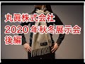 【丸眞　オンライン秋冬新商品展示会（後編）】2020 marushin collection! コロナに負けない秋冬新商品展示会 丸眞株式会社