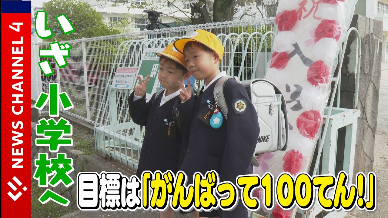 ドキドキ！　ピカピカの１年生桜と一緒に入学です！！＜NEWS CH.4＞