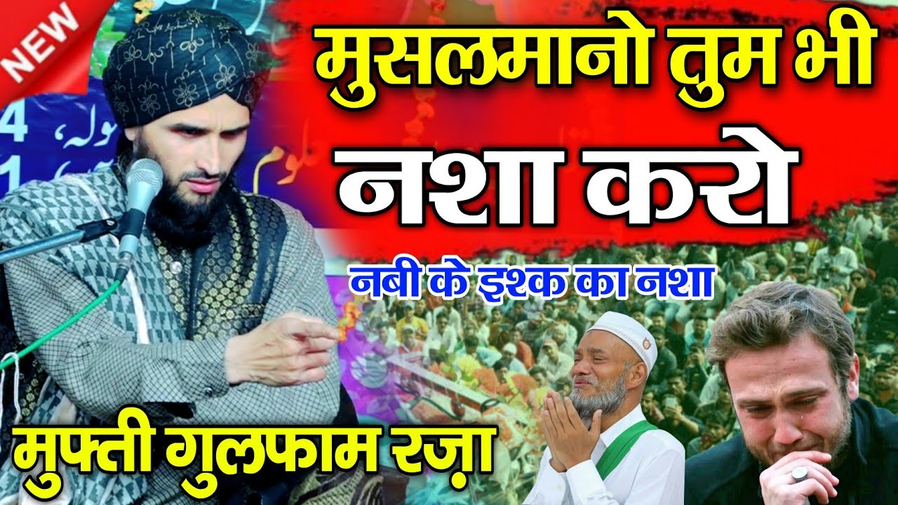 Mufti Gulfam Raza ki takrir 2025 || मुसलमानो तुम भी नशा करो || New islamic Takrir 2025 || takrir