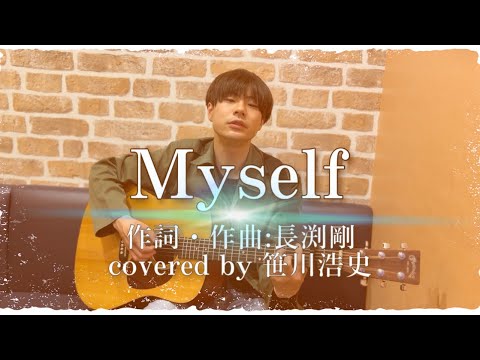 "Myself" / 長渕剛【covered by 笹川浩史】