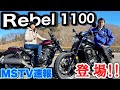 【2021年新型】ホンダ レブル1100登場！！MSTV速報