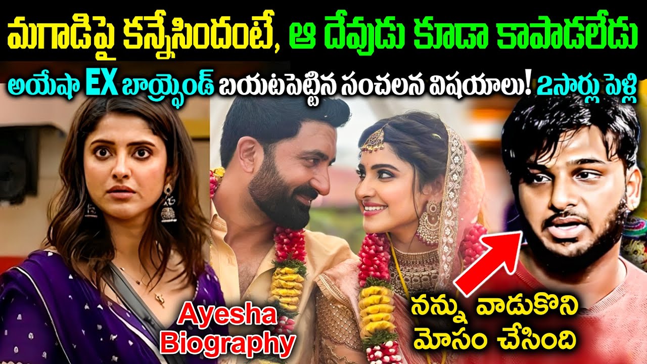 మగాడిపై కన్నేసిందంటే ఆ దేవుడు కూడా కాపాడలేడు! బిగ్బాస్ అయేషా ex బాయ్ఫ్రెండ్ బయటపెట్టిన సంచలన విషయాలు