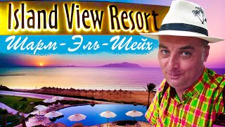 Island View Resort (Ex. Sunrise Island View) Полный обзор отеля.