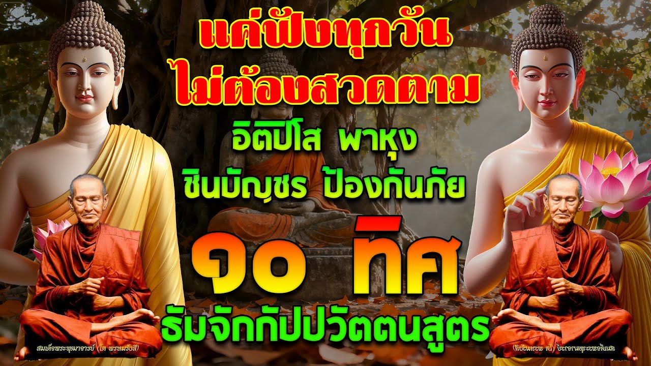 อิติปิโส พาหุง ชินบัญชร ป้องกันภัย ๑๐ ทิศ 🙏 มหาเมตตาใหญ่ ยอดพระกัณฑ์ไตรปิฎก ธัมจักกัปปวัตตนสูตร