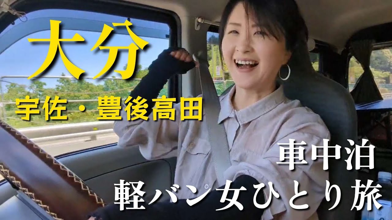 【車中泊】圧倒された場所と、昭和の時代にタイムスリップ！エブリィで車中泊しながら大分旅【エブリィ】#車中泊 #軽バン #trip