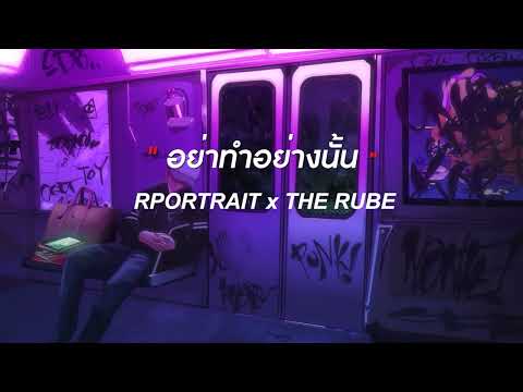 อย่าทำอย่างนั้น - PORTRAIT x THE RUBE