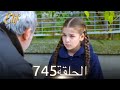 أليف الحلقة 745 دوبلاج عربي 