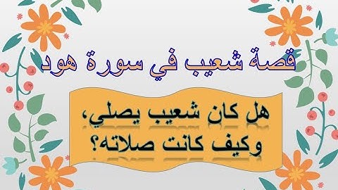 سورة هود/تدبر قصة شعيب عليه السلام مع قومه/ فائدة رائعة لكل من يدعو إلى الله، فما هي؟
