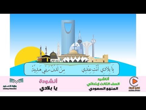 نشيد يا بلادي الصف الثالث ابتدائي الفصل الأول