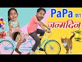 पापा का जन्मदिन - A BAD LUCK STORY  |  Birthday Special | MyMissAnand