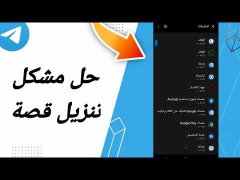 كيفية طريقة حل مشكلة تنزيل قصة على تطبيق تيليجرام  