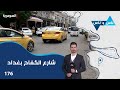 شارع الكفاح بغداد ناس وناس م٨ الحلقة ١٧٦