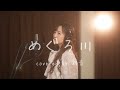 【泣ける春歌】めぐろ川/miwa covered by 彩音