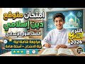 الدرجة النهائية في جيبك امتحان دين إسلامي متوقع أولى إعدادي الترم الثاني 2026