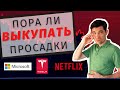 Сезон отчетов. Какие акции покупать. Tesla Microsoft Netflix AMD Nvidia