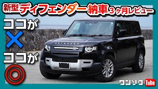 【プレミア価格?!】ランドローバー新型ディフェンダー納車3ヶ月レビュー ココがダメ! ココが◎! | LANDROVER DEFENDER110 2021