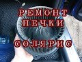 Избавление от свиста печки. Hyundai Solaris,решение есть!))