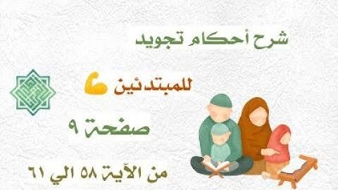 شرح تجويد صفحة 9 سورة البقرة من الاية 58 اي 61