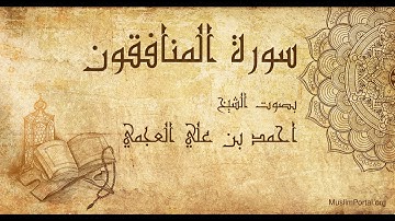 063 احمد بن علي العجمي   سورة المنافقون   Ahmad Al Ajmi  Surat Al Munafiqun
