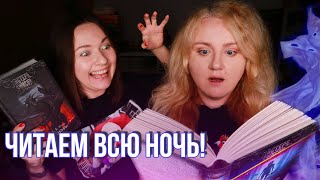 НОЧЬ БЕЗ СНА СО СТРАШНЫМИ КНИГАМИ!👻🔥 МАСТЕРА УЖАСОВ, которые нас не напугали!